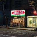 대구 알파시티 맛집 “제비집“ 대구 시지점 김치 두루치기, 계란말이 후기