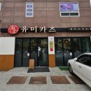유미카츠부산 이미지