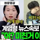 계엄령 뉴스속보 순간...유튜브반응은? &#34; 어? 진짜? 미친거아니야?&#34; 이미지