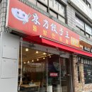 동방만두왕