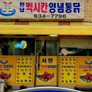 멕시칸양념통닭 - 춘천시 춘주로187번길 7 | 멕시칸양념통닭