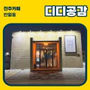 [전주카페] 디디공감 / 전주반월동카페 / 아인슈페너맛집 / 디저트맛집