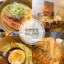 파주세무서구내식당 | 파주 금촌 맛집 라멘맛집 '잇쇼니키친 파주본점' 내돈내산 후기 (feat, 돈코츠라멘 카라이라멘)