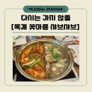 꽃마름월남쌈샤브앤샐러드바옥계점 | [옥계 꽃마름 샤브샤브]공휴일 주말요금인데 음식은 방치… 꽃마름 옥계점 솔직 리뷰