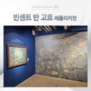 자연에서 얻은 참다운 삶 | 동구문화플랫폼 빈센트반고흐 레플리카전 관람후기