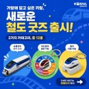새생활유통자판기 | 코레일 신상 철도 굿즈 출시! 서울역 트레인메이츠 기차 키캡 키링·손톱깎이 가격, 실물 내돈내산 후기