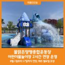 양평종합운동장(어린이물놀이장) 이미지