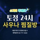 토정24시사우나찜질방 이미지
