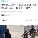 방시혁·인세연, 또다른 목격담..."여자들이 원하는 다정한 스타일" 이미지