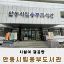 안동시립웅부도서관 | 안동 실내 나들이는 웅부도서관