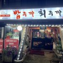 밥주까회주까 이미지