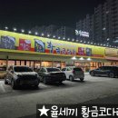황금 코다리 장성점 네이버블로그