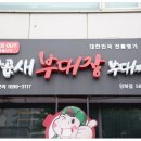 부대장 부대찌개 이미지