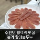 옛날우리집숨두부 | 수안보 맛집 꿩요리 꿩마카세 다양한 맛을 느낄 수 있는 본가 할매숨두부