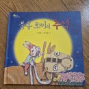 박재철 | [온마을다돌봄] 북끄부끄 초등저학년 독서프로그램 / 그림책 읽어주기 활동 / 한줄쓰기