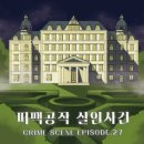매직크린팩토리 | [홍대 크라임씬] 퍼즐팩토리 홍대2호점 퍼펙공작 살인사건 후기