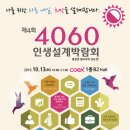 중장년 일자리의 모든 것. 4060 인생설계박람회 10월 13일 코엑스 개최 이미지