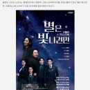 [2021.11.24 싱글리스트]포레스텔라,홍혜란,최원휘, '별은 빛나건만' 이달 개막 이미지