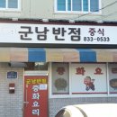 군남반점 이미지