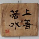 원전약수 이미지