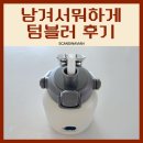 그린나래환경 | 남겨서뭐하게 텀블러 이영자 박세리 오이도 커피 물병 후기