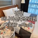 더나아산후조리원 | 검단더나아산후조리원 VVIP 13박14일 후기 조동모임