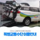 구리시 교통약자 이동지원센터 | 〔📢 구리시 교통약자이동지원센터 특별교통수단 이용안내〕