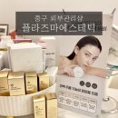 콜드플라즈마 | [중구피부샵] 플라즈마에스테틱에서 받은 콜드플라즈마 후기