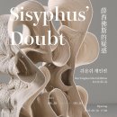 11-1 생활도자공예품 제작과정 | 쉬용쉬 : Sisyphus&#39; Doubt @ 아트스페이스3 (8.20~9.20)