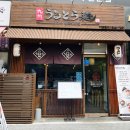큐슈울트라아멘 마곡나루역점 이미지