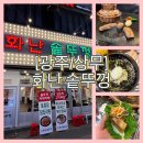 화난 솥뚜껑 | [광주/상무] 솥뚜껑 삼겹살 / 상무지구 맛집 화난 솥뚜껑