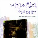 10. 《시간 여행자, 비밀의 문을 열다》(앨리슨 어틀리) 이미지