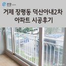 덕산2차아파트 | 창원 거제 샷시 윈체창호 온창 거제 장평동 덕산아내2차아파트 시공후기