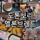 멜론 - 안산시 단원구 | 오사카 여행, 도톤보리 줄 서서 먹는 멜론브레드 아이스 멜론빵 후기