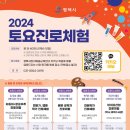 평택시, 2024년 토요진로체험 운영 - 관내 초등 고학년, 중학생 대상 매월 1회 희망 분야 진로 체험 진행 - 이미지