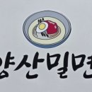 원조본가양산밀면