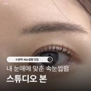 1355 | 수원역 속눈썹펌 ❛스튜디오 본❜ 퍼스널펌 후기