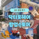 [공지] 6월 추천 성수 닥터포헤어 팝업 방문 후기! 현장 웨이팅 선물 이벤트 총 정리