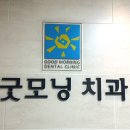 굿모닝치과의원 이미지