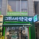 그린동물약국 이미지