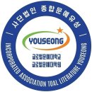 공익법인 (사)종합문예유성 2023년 상반기 공익 행사 안내 이미지