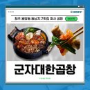 미동곱창 이미지