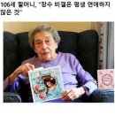 106세 할머니가 공개한 의외의 장수의 비결 이미지