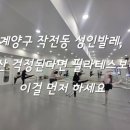 좌우대칭, 매트 필라테스 | 계양구 작전동 성인발레, 노산 걱정된다면 필라테스보다 이걸 먼저 하세요