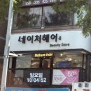 [네이처헤어 상계백병원점] 브라운의 정석! 토프브라운 전체염색 받은 후기