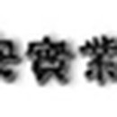 흥안실업(주) 이미지