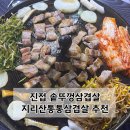 통통삼겹살 | 진접에 위치한 솥뚜껑에 구워먹는 삼겹살 추천/남편과 함께 지리산통통삼겹살 저녁 먹고 온 후기