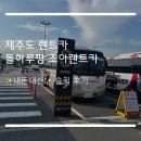 제주도 렌트카 돌하루팡 조아렌트카 내돈내산 후기
