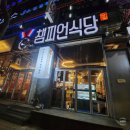금메달식당 | 안산 고잔동맛집 금칠 챔피언 식당 삼겹살과 금메달 한판세트 후기
