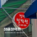 상대동 진주시청 육교 밑 | 진주 상대동 청하철학원 사주팔자잘보는 진주철학관 방문 후기
